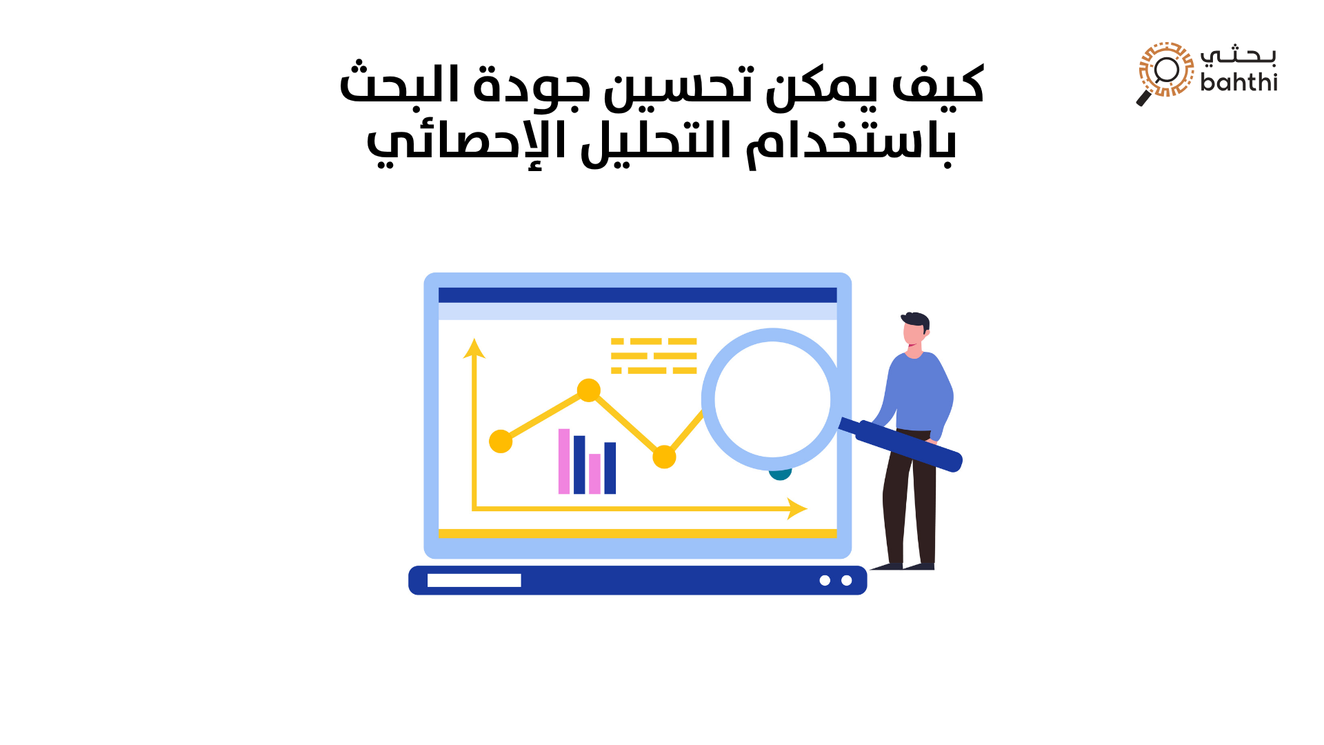كيف يمكن تحسين جودة البحث باستخدام التحليل الإحصائي؟ دليل الباحثين مع منصة بحثي